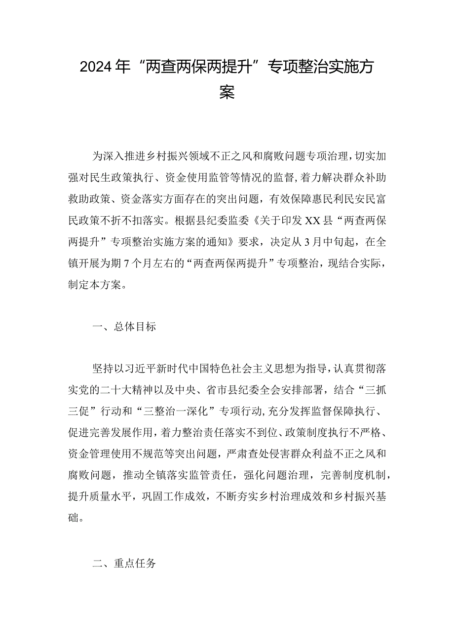 2024年“两查两保两提升”专项整治实施方案.docx_第1页