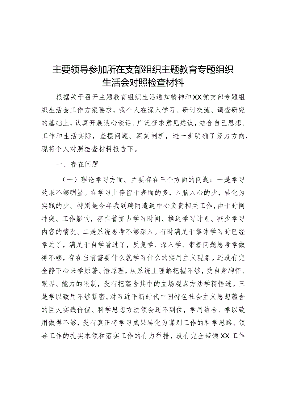 主要领导参加所在支部组织主题教育专题组织生活会对照检查材料&【写材料用典】读不尽者天下之书；参不尽者天下之理.docx_第1页