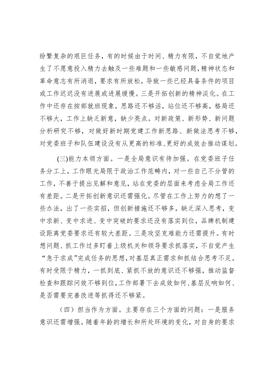 主要领导参加所在支部组织主题教育专题组织生活会对照检查材料&【写材料用典】读不尽者天下之书；参不尽者天下之理.docx_第3页