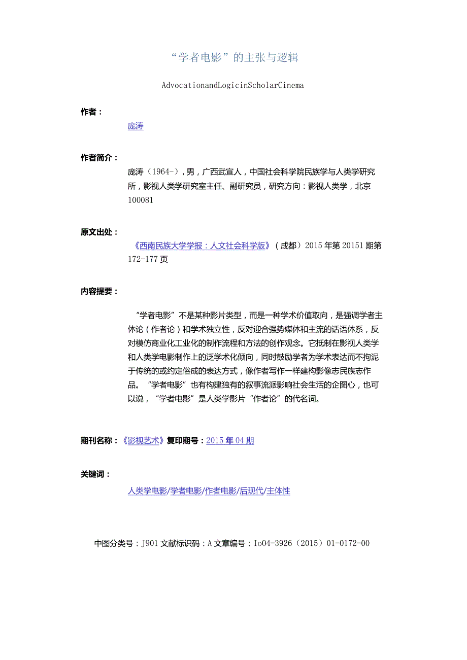 “学者电影”的主张与逻辑-AdvocationandLogicinScholarCinema.docx_第1页