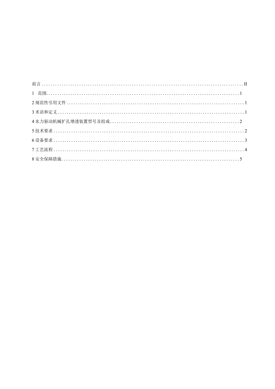 NB-T11468-2023水力驱动机械扩孔增透技术要求.docx_第2页