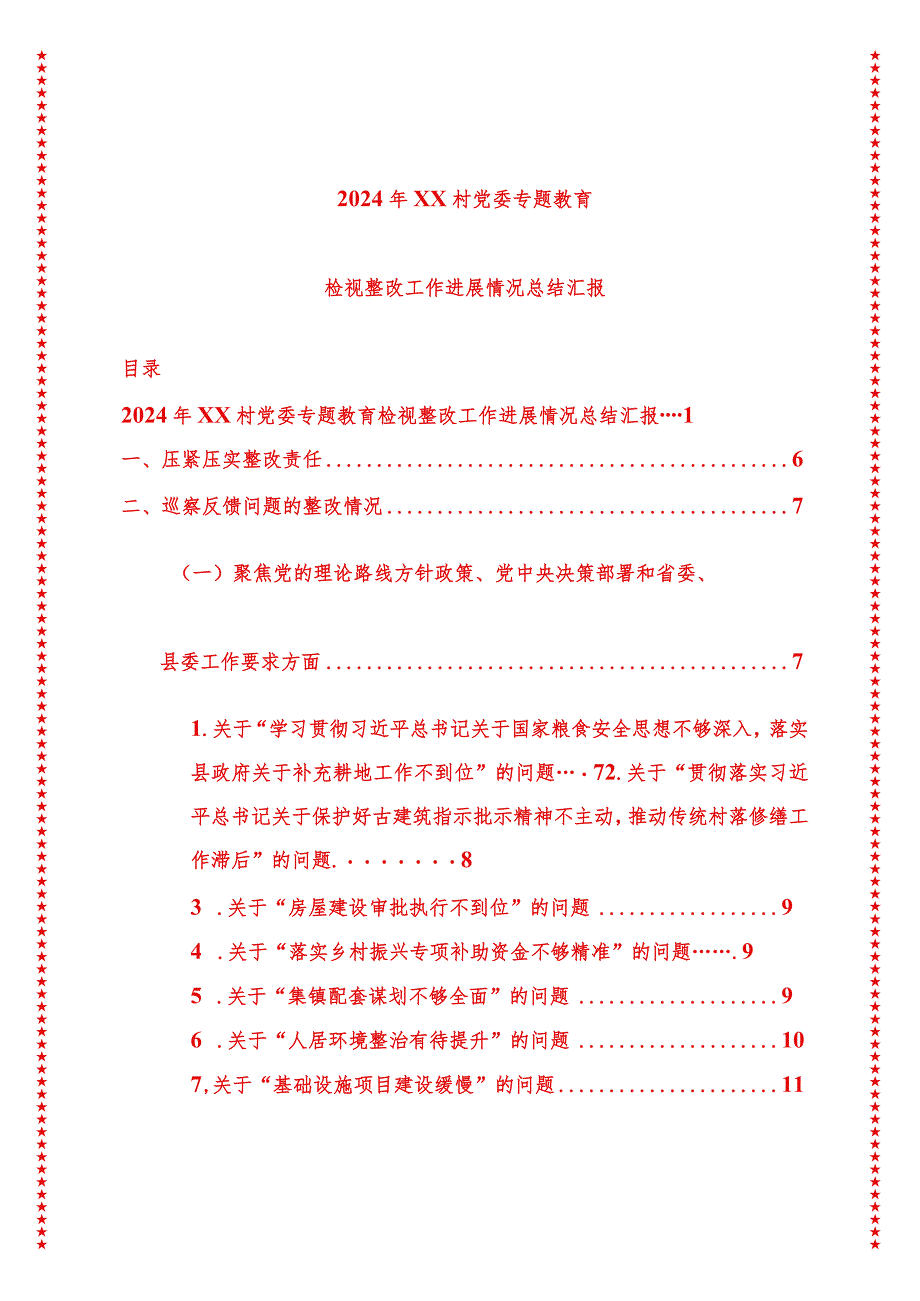 2024年最新原创XX村党委专题教育检视整改工作进展情况总结汇报.docx_第1页