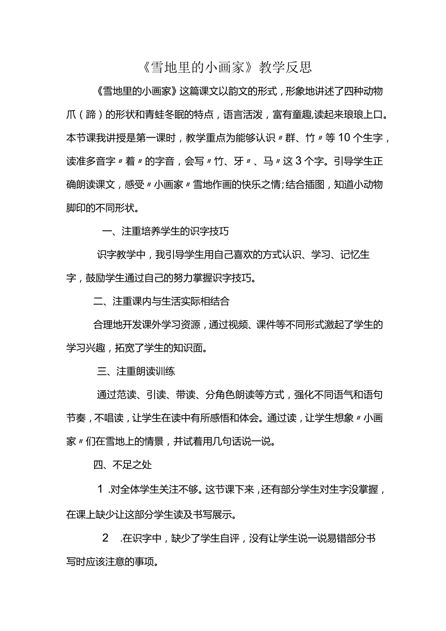 《雪地里的小画家》教学反思.docx_第1页