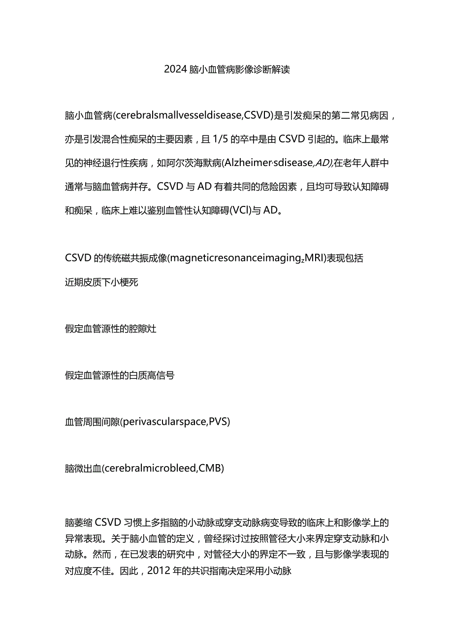 2024脑小血管病影像诊断解读.docx_第1页