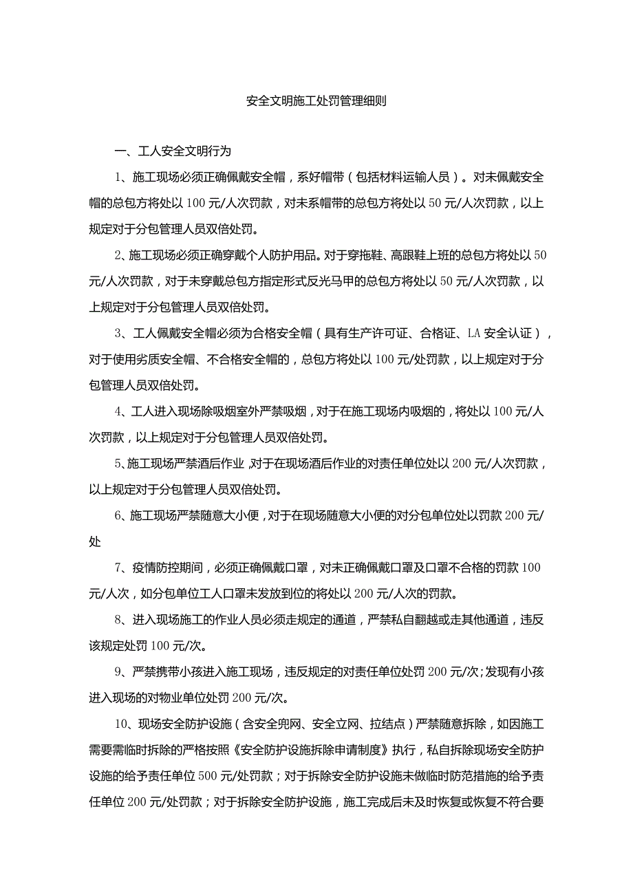 1-12安全文明施工处罚管理细则-2022.2.24.docx_第1页