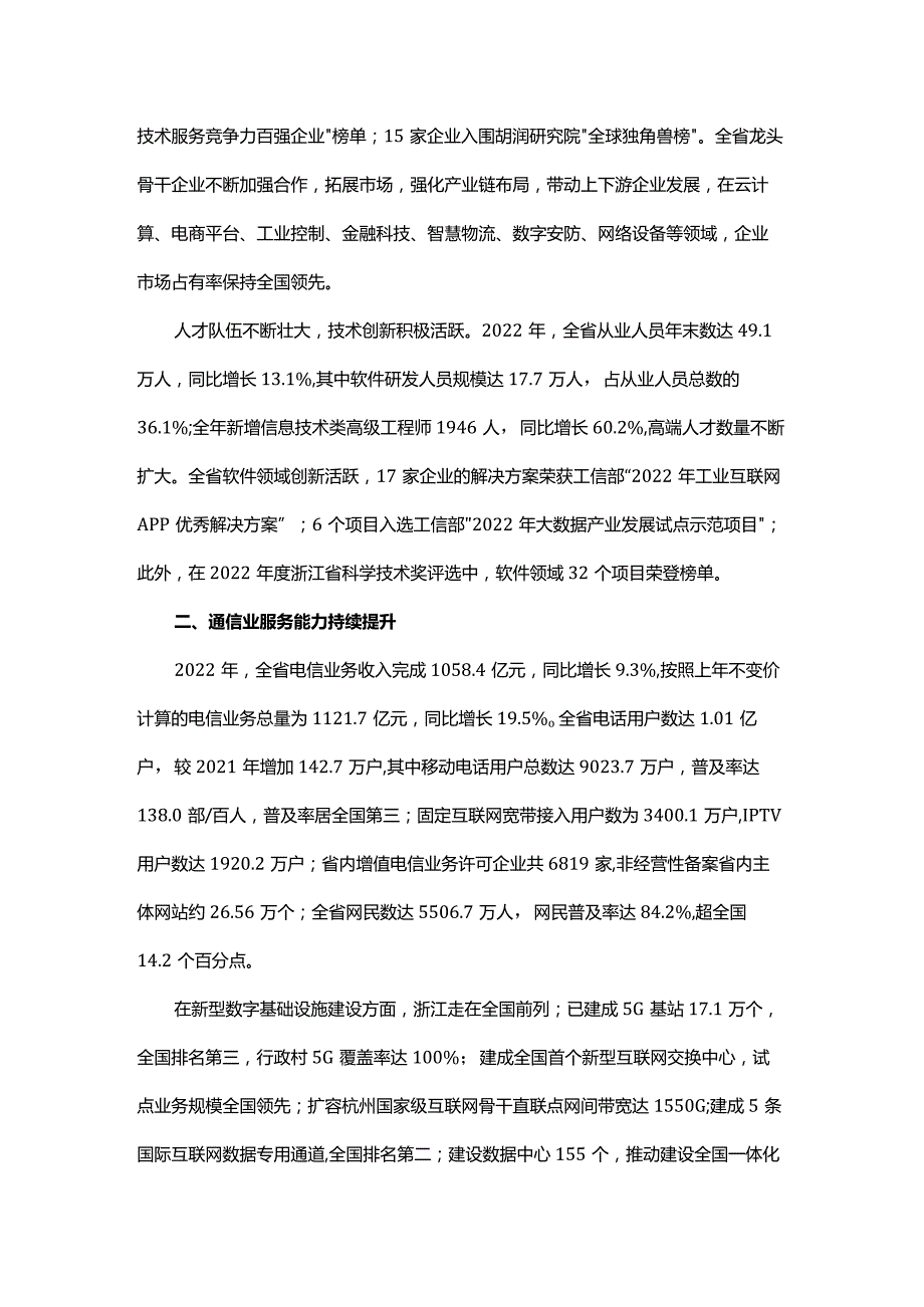 2022年浙江省软件和信息服务业发展统计公报.docx_第2页