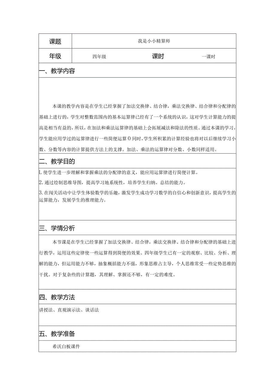 《我是小小“精算师”》综合实践活动课教学案例.docx_第1页