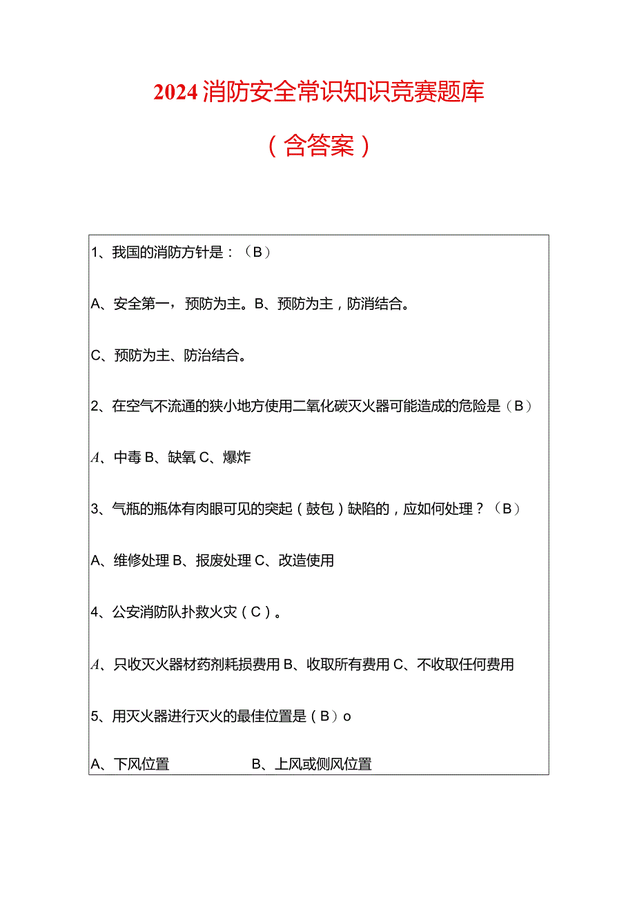 2024消防安全常识知识竞赛题库（含答案）.docx_第1页