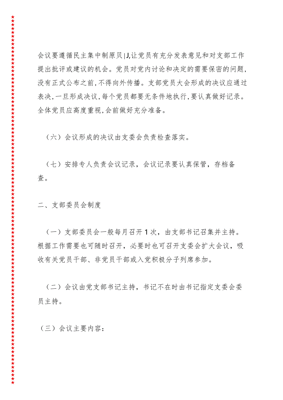 XX慈善基金会党支部“三会一课”制度.docx_第3页