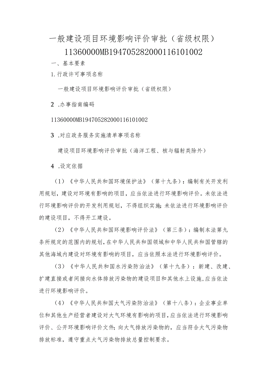 一般建设项目环境影响评价审批（省级权限）办事指南.docx_第1页