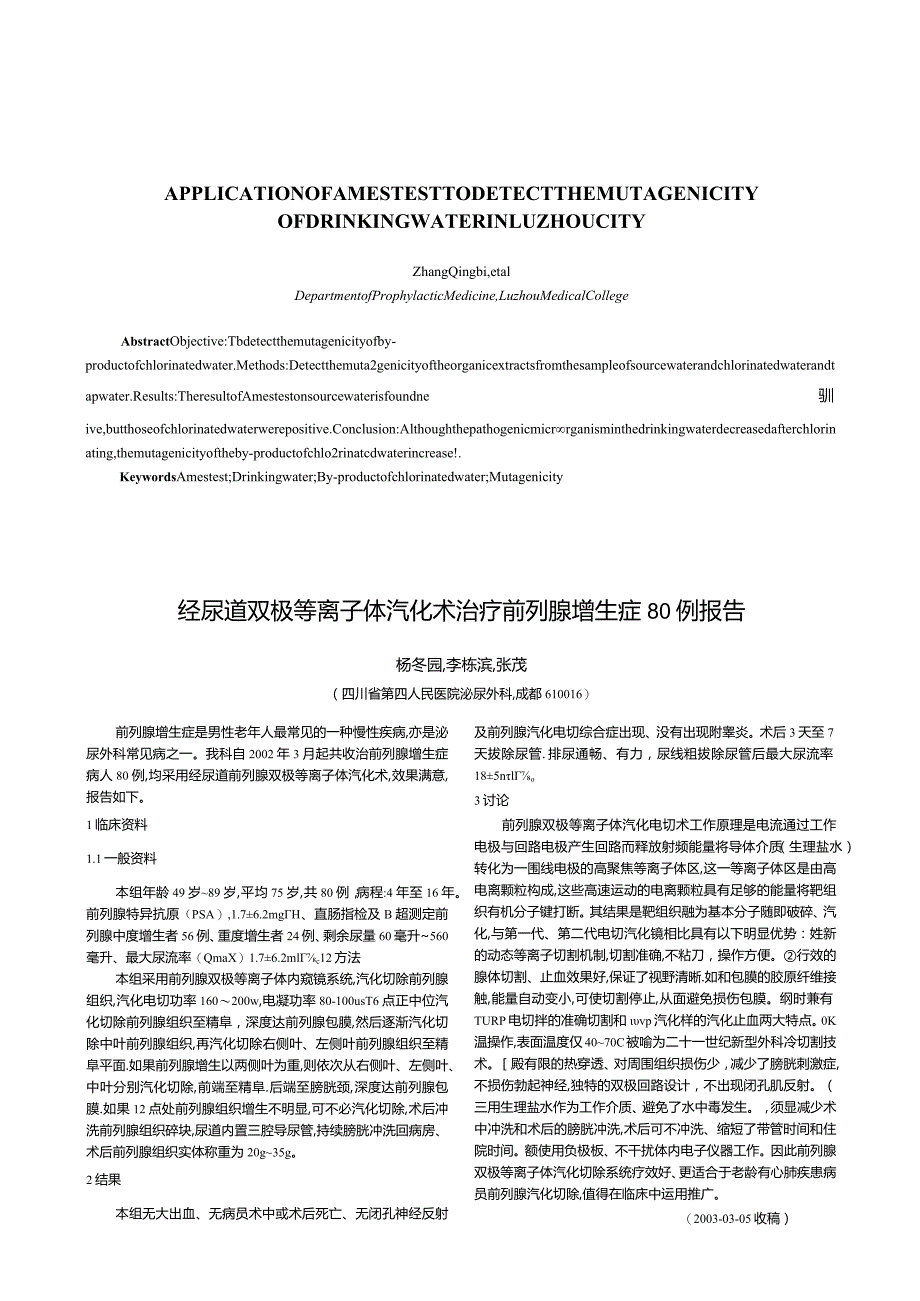 Ames试验在泸州市饮水致突变性检测中的应用.docx_第3页