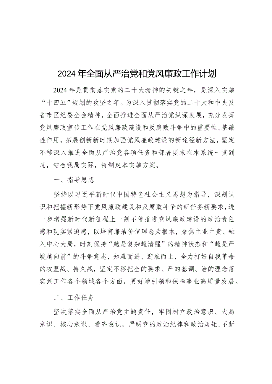 2024年全面从严治党和党风廉政工作计划&“聚焦”写作提纲30例9.docx_第1页