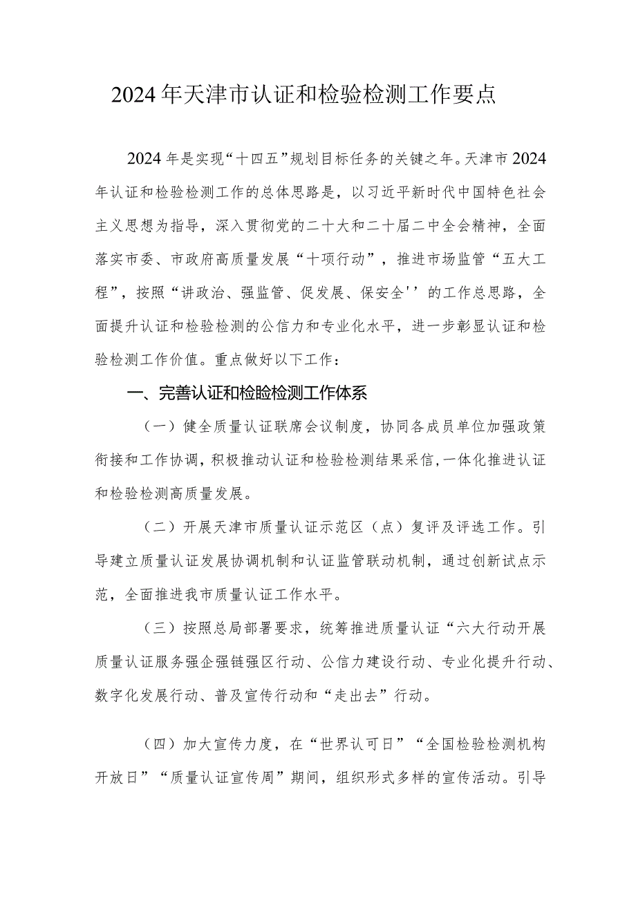 2024年天津市认证和检验检测工作要点.docx_第1页