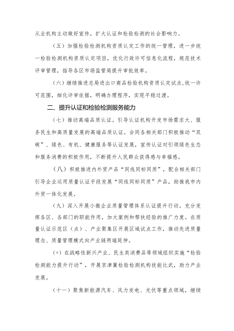 2024年天津市认证和检验检测工作要点.docx_第2页