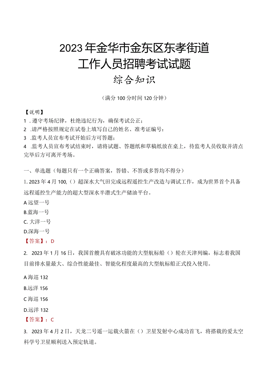 2023年金华市金东区东孝街道工作人员招聘考试试题真题.docx_第1页