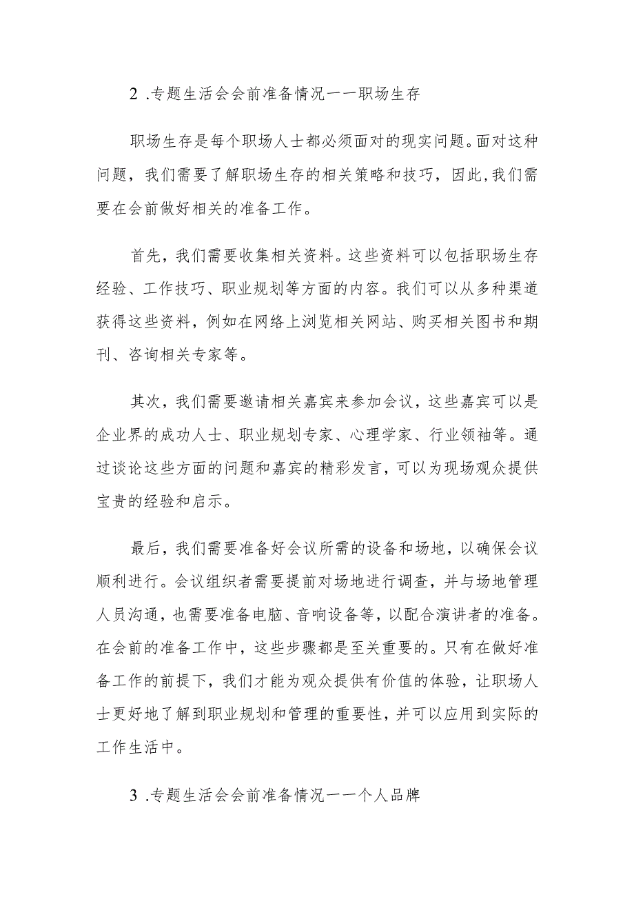 专题生活会会前准备情况3篇.docx_第2页