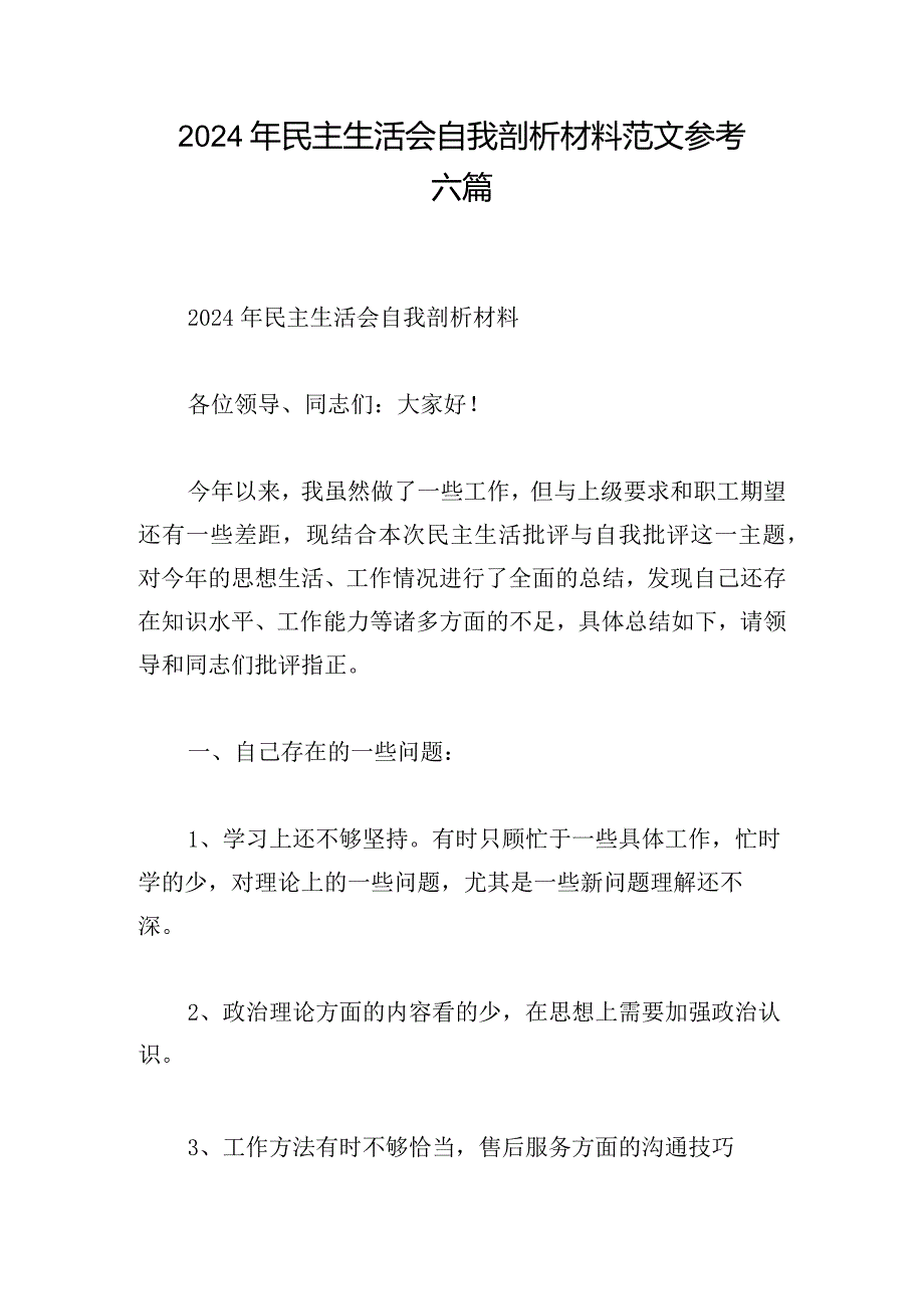 2024年民主生活会自我剖析材料范文参考六篇.docx_第1页