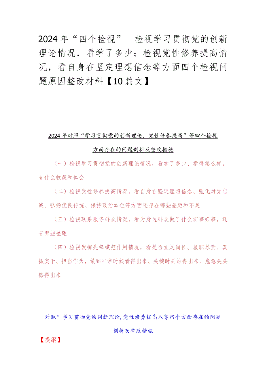 2024年“四个检视”---检视学习贯彻党的创新理论情况看学了多少；检视党性修养提高情况看自身在坚定理想信念等方面四个检视问题原因整改材.docx_第1页