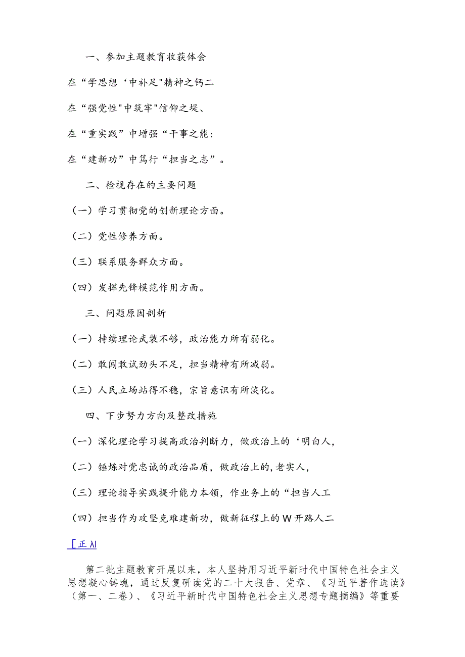 2024年“四个检视”---检视学习贯彻党的创新理论情况看学了多少；检视党性修养提高情况看自身在坚定理想信念等方面四个检视问题原因整改材.docx_第2页