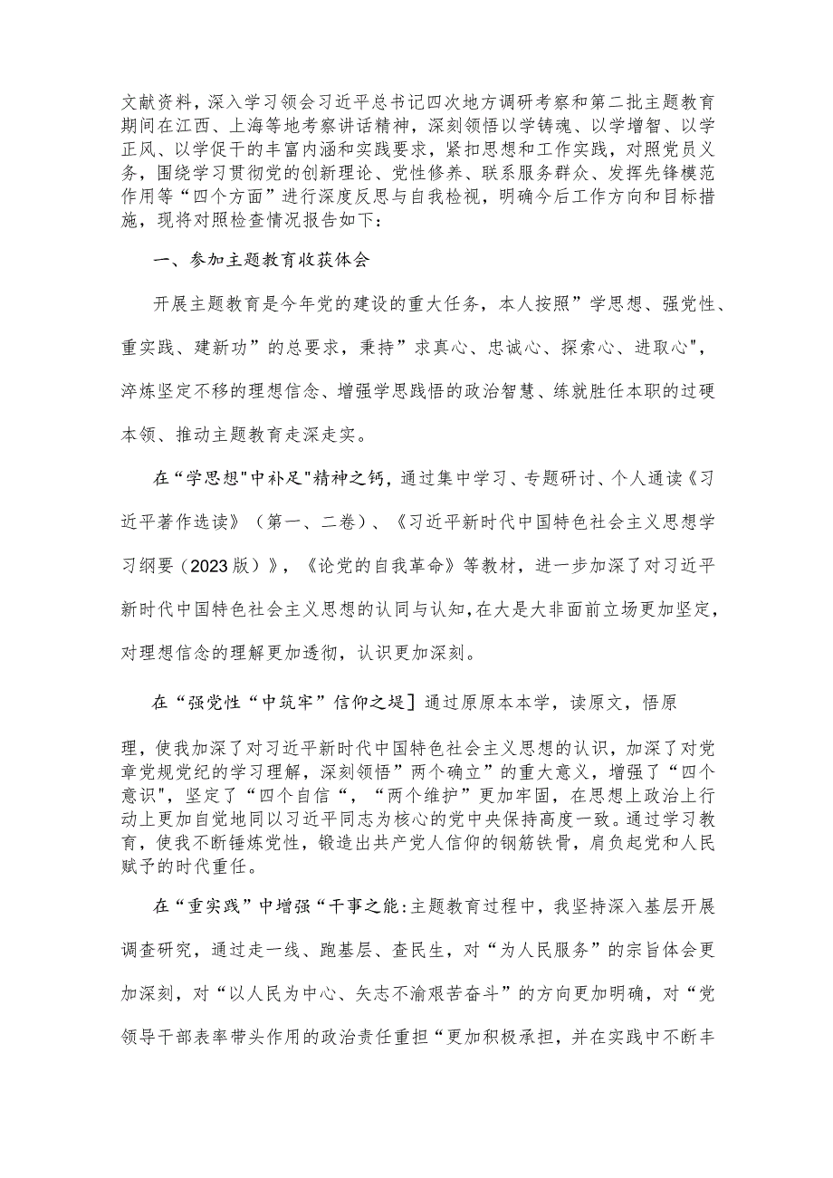 2024年“四个检视”---检视学习贯彻党的创新理论情况看学了多少；检视党性修养提高情况看自身在坚定理想信念等方面四个检视问题原因整改材.docx_第3页