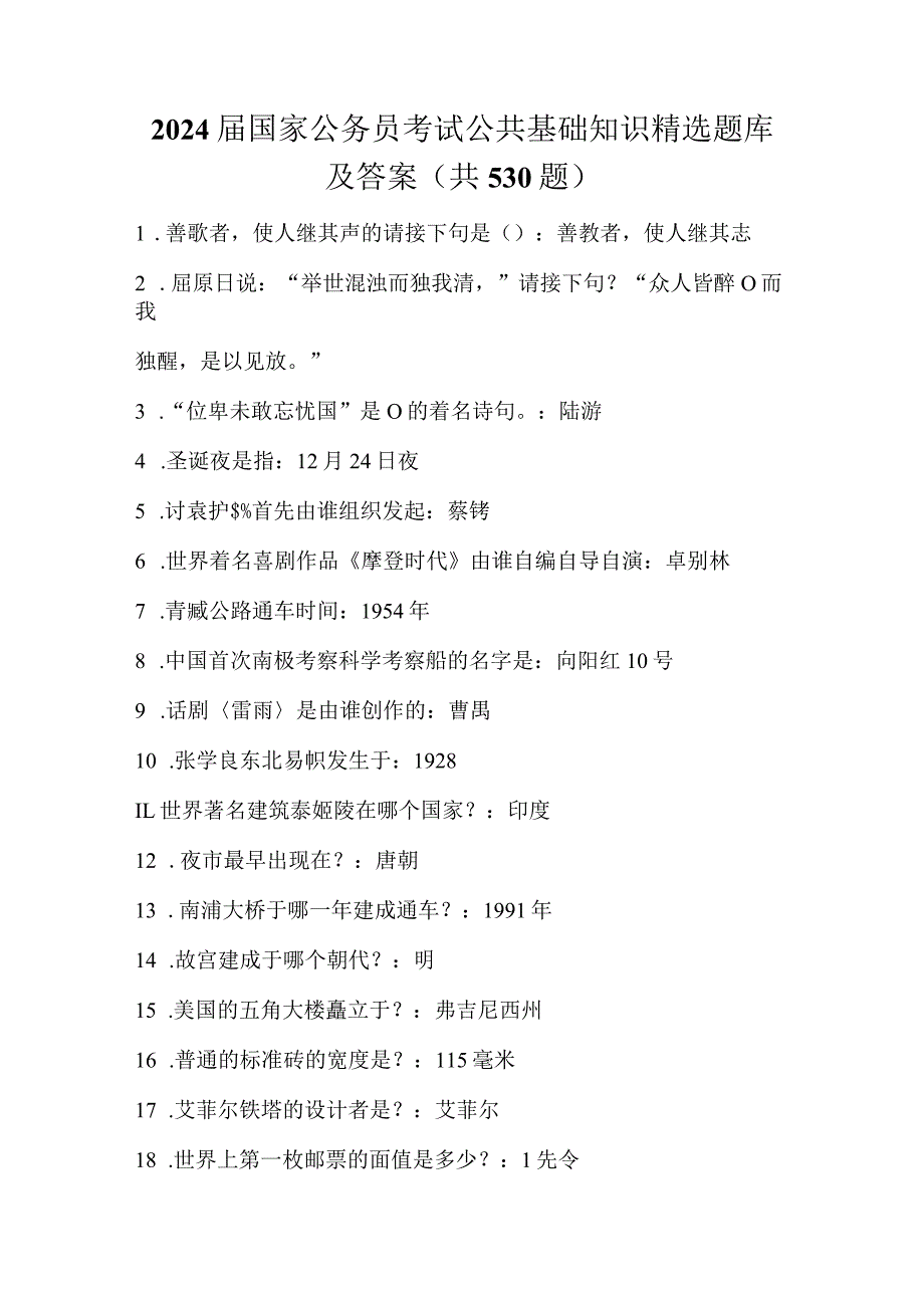 2024届国家公务员考试公共基础知识精选题库及答案(共530题).docx_第1页