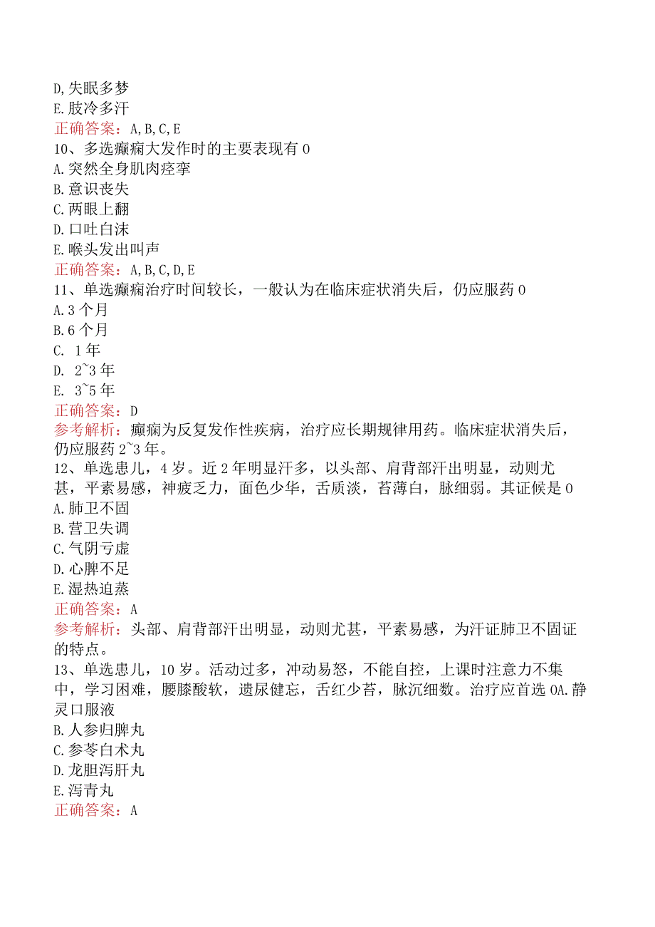 中医儿科(医学高级)：心肝病证考试资料及答案解析.docx_第3页