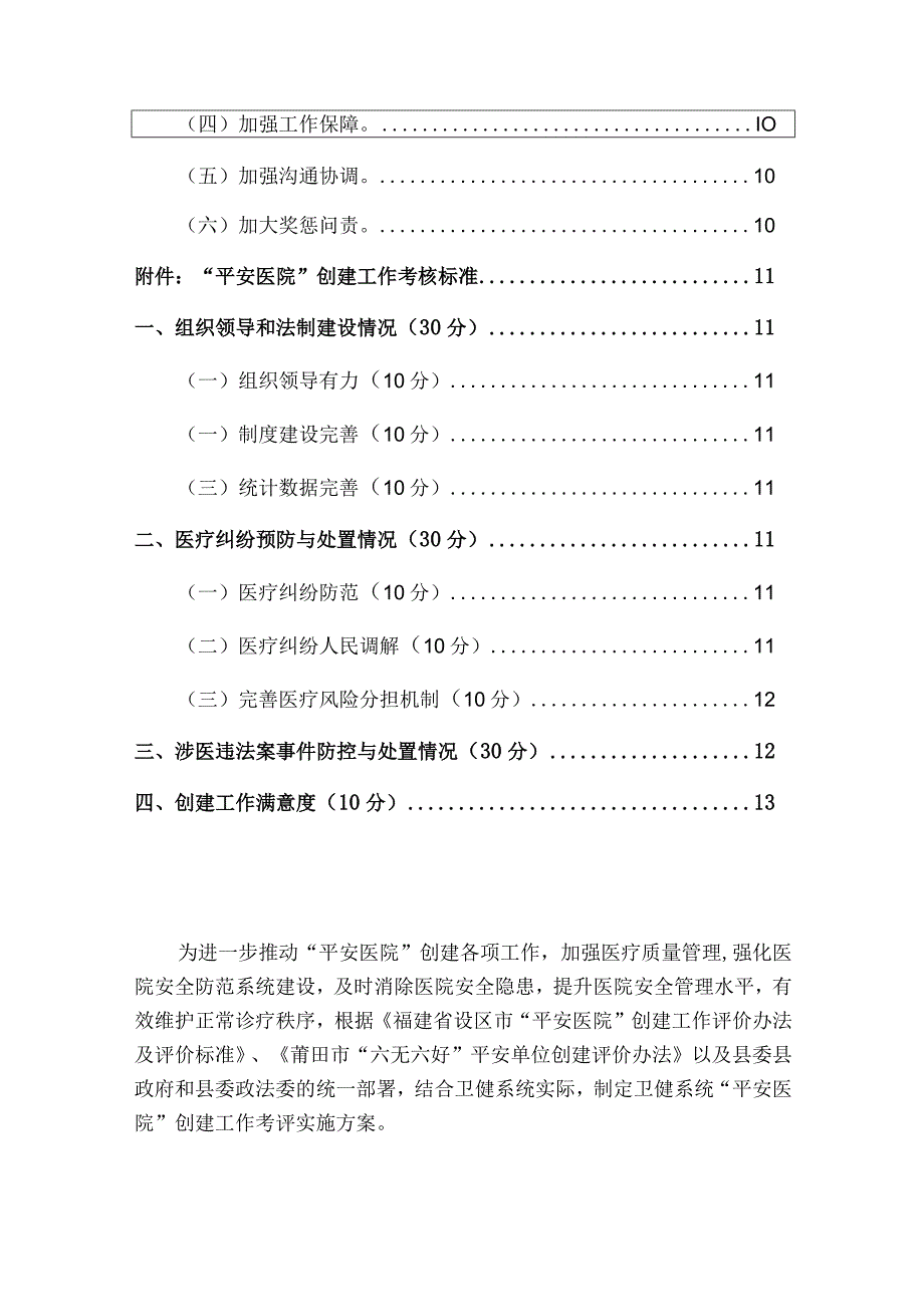 2024平安医院创建工作考评实施方案（最新版）.docx_第2页