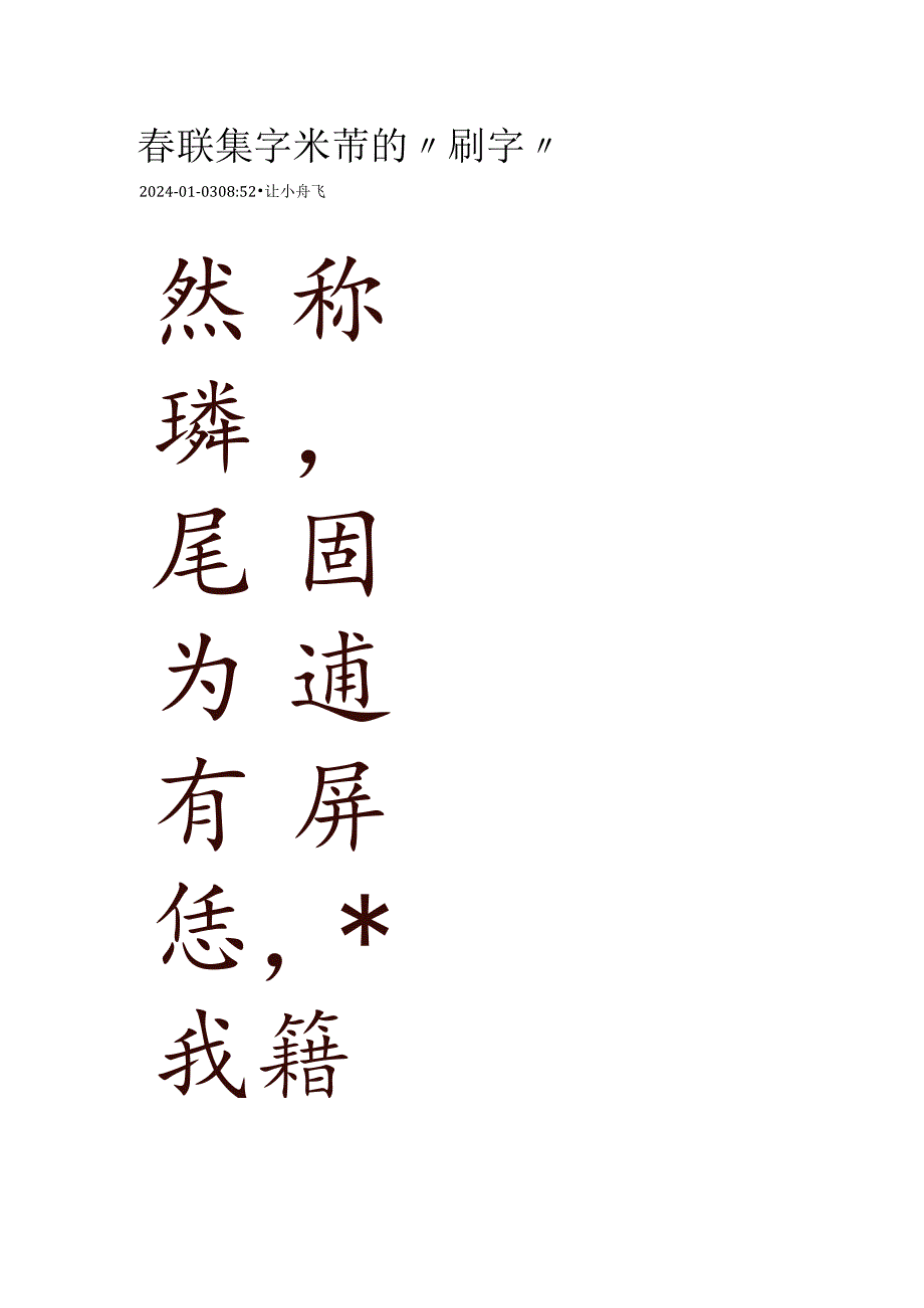 2024春联集字米芾的“刷字”.docx_第1页