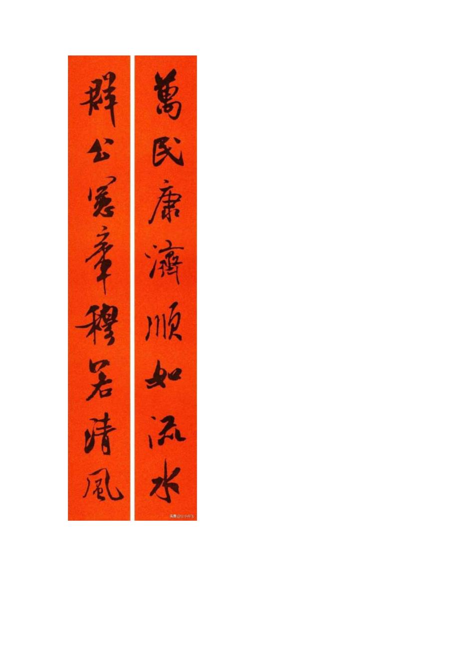 2024春联集字米芾的“刷字”.docx_第2页