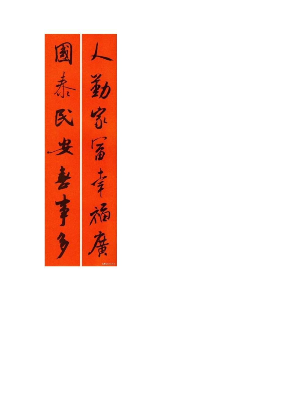 2024春联集字米芾的“刷字”.docx_第3页