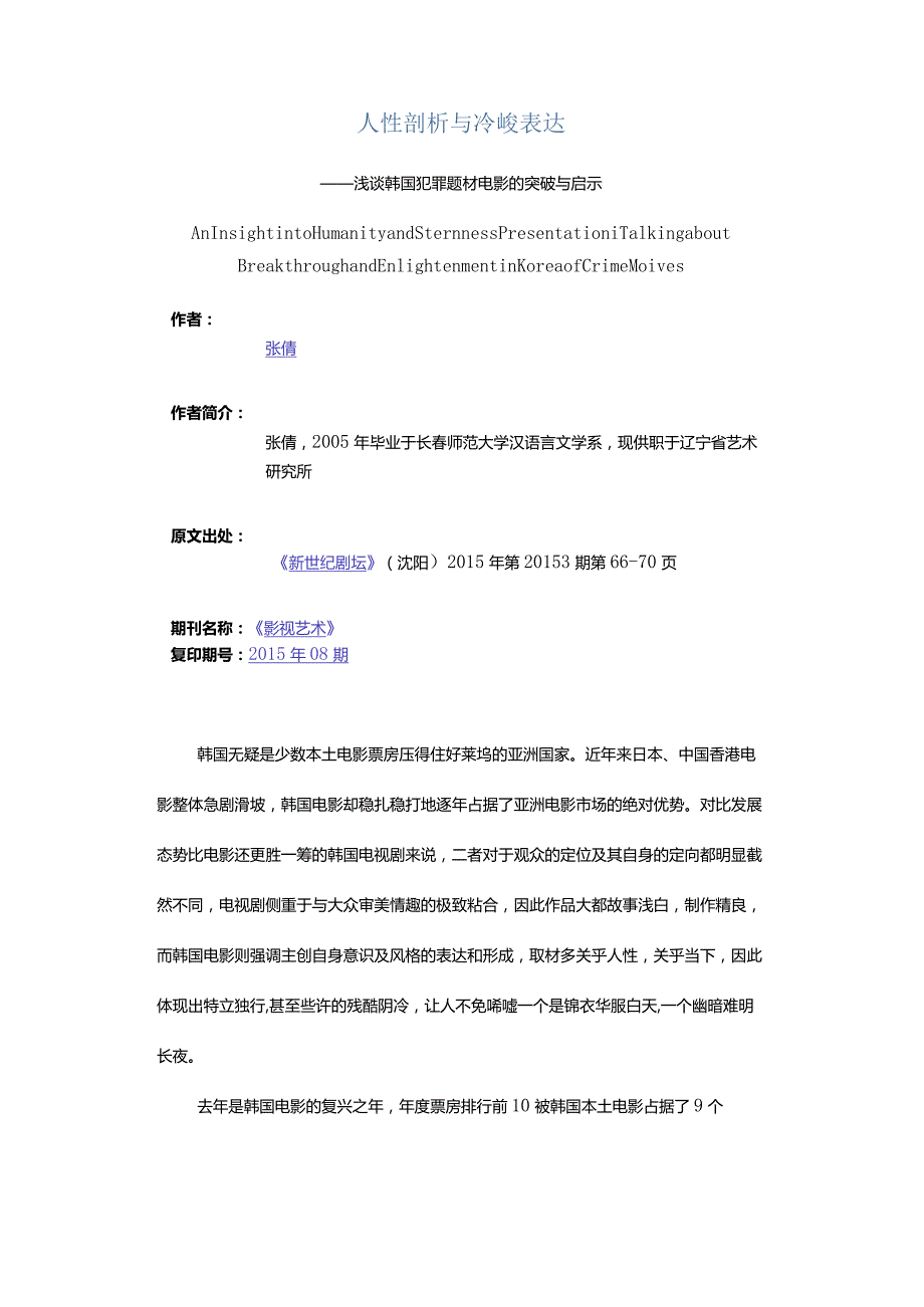 人性剖析与冷峻表达-——浅谈韩国犯罪题材电影的突破与启示.docx_第1页