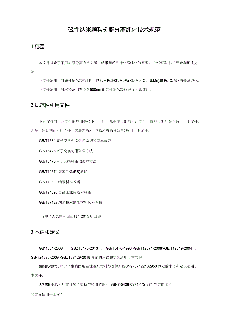 《树脂分离纯化磁性纳米颗粒技术规范》.docx_第2页