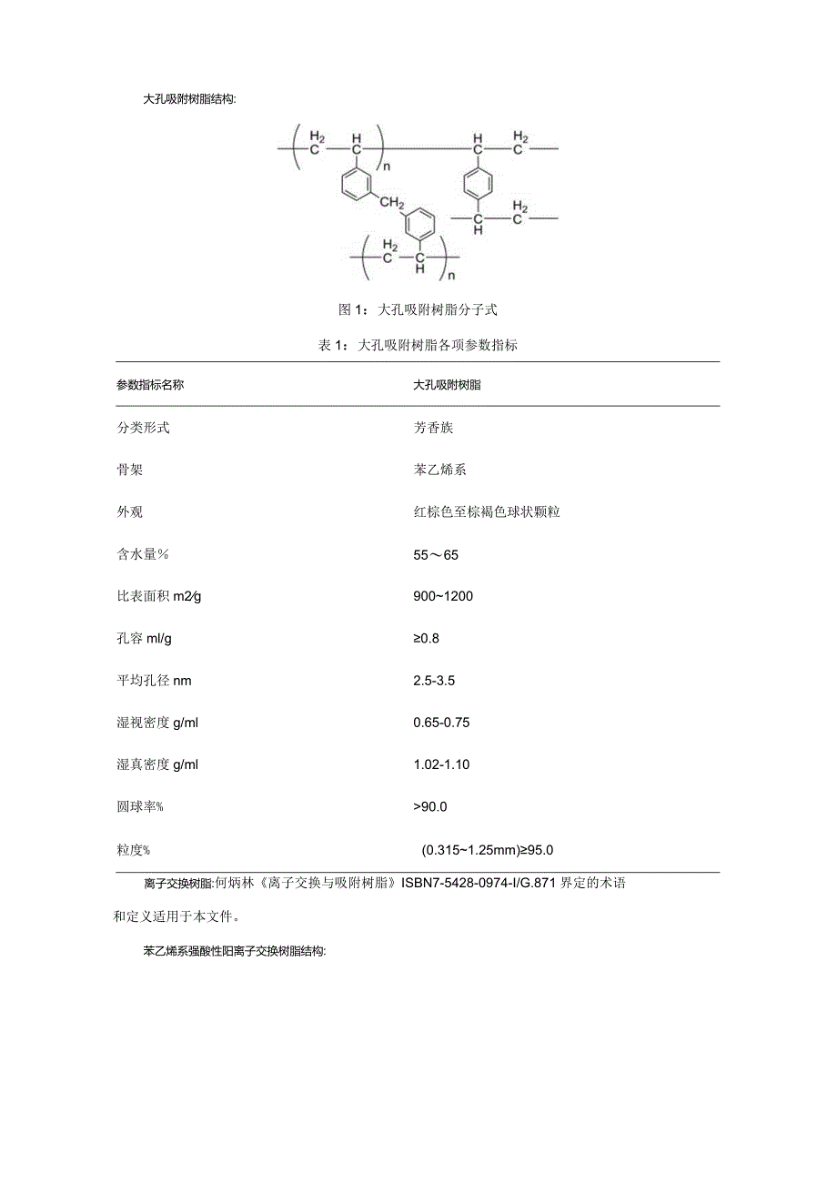 《树脂分离纯化磁性纳米颗粒技术规范》.docx_第3页