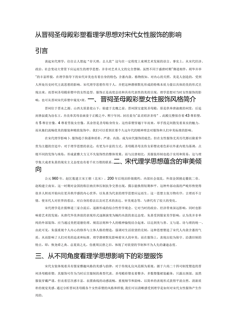 从晋祠圣母殿彩塑看理学思想对宋代女性服饰的影响.docx_第1页