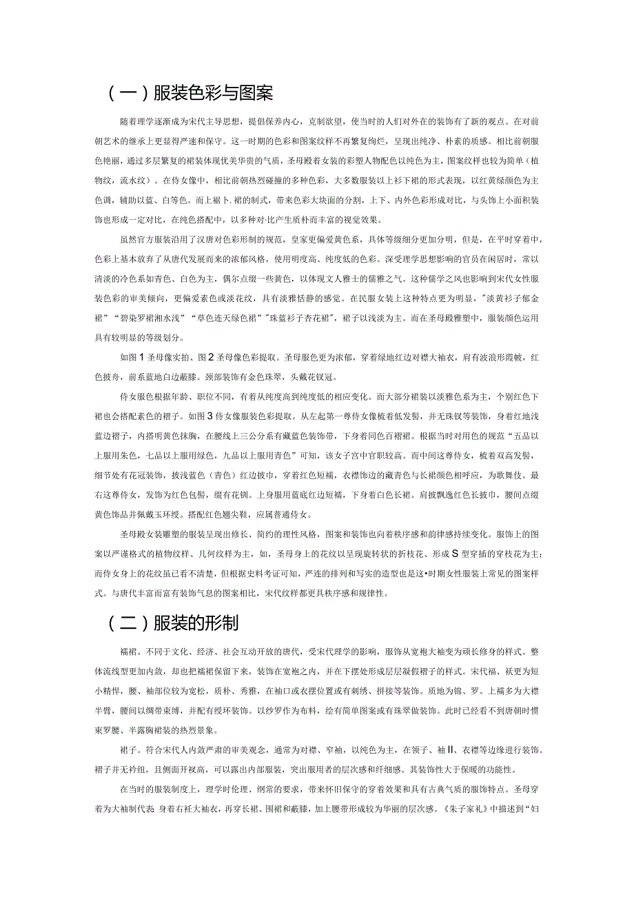 从晋祠圣母殿彩塑看理学思想对宋代女性服饰的影响.docx_第2页