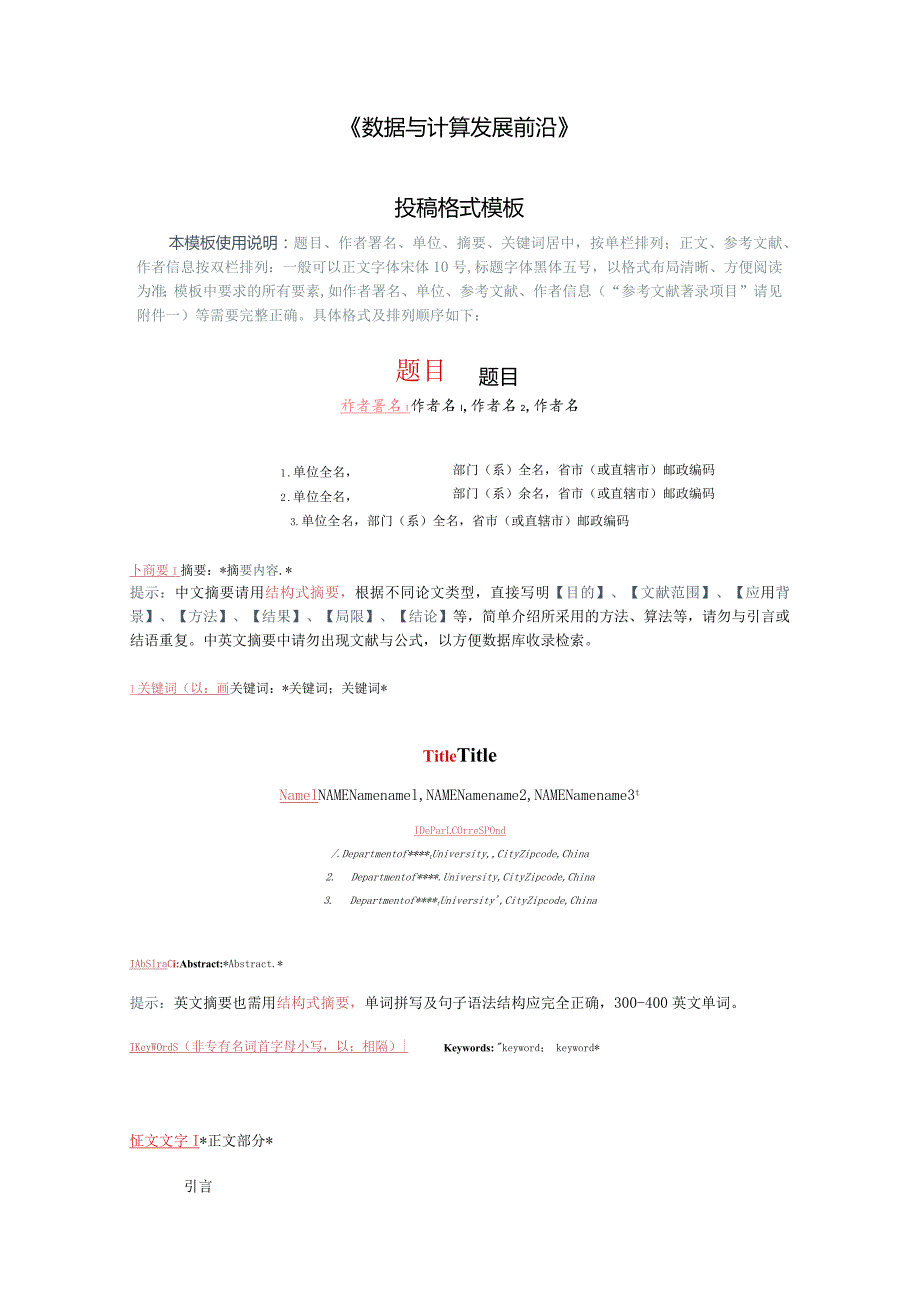 《数据与计算发展前沿》论文投稿模板.docx_第1页