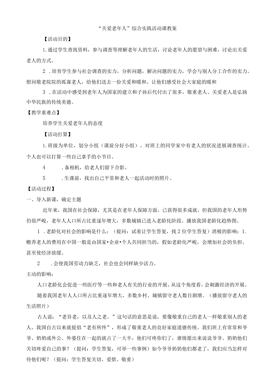 “关爱老年人”（教案0）粤教版四年级上册综合实践活动.docx_第1页