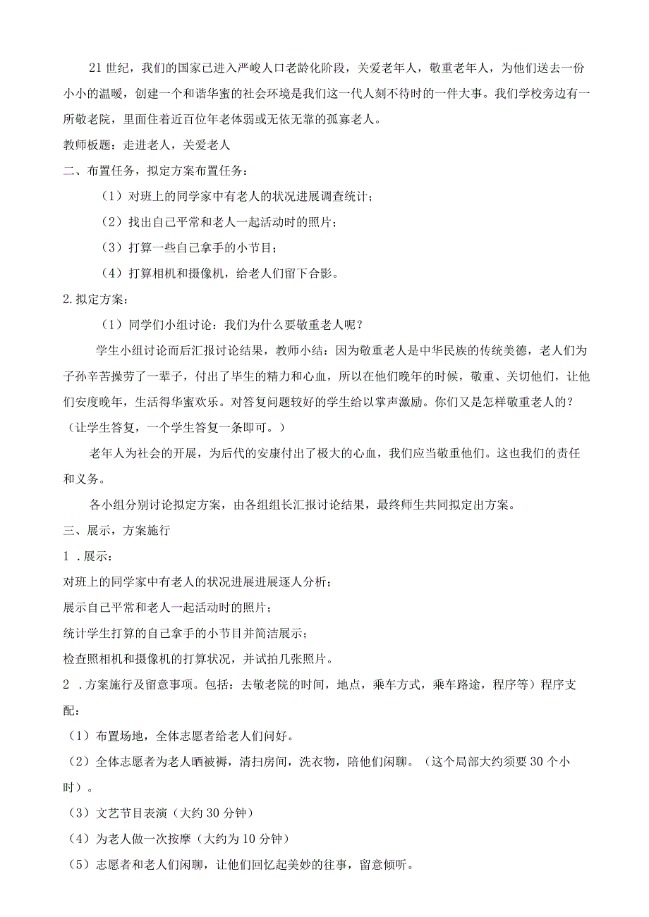 “关爱老年人”（教案0）粤教版四年级上册综合实践活动.docx_第2页