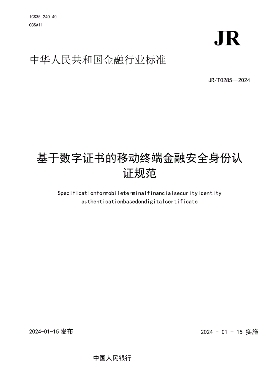 JR_T0285-2024基于数字证书的移动终端金融安全身份认证规范.docx_第1页