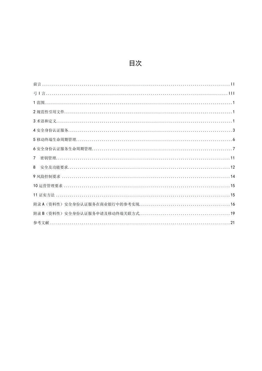 JR_T0285-2024基于数字证书的移动终端金融安全身份认证规范.docx_第2页