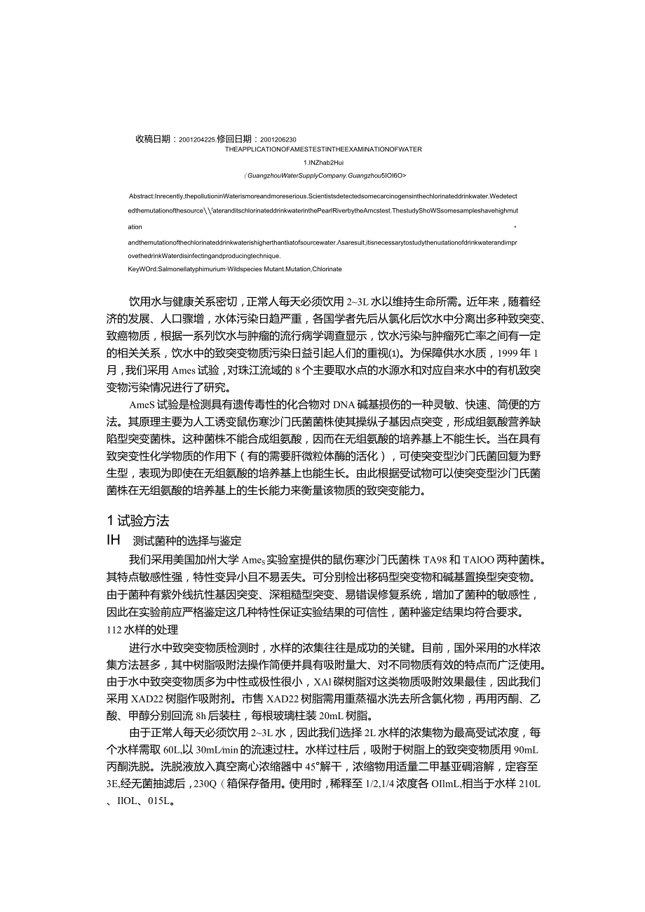 Ames试验在水质检测方面的应用.docx_第2页