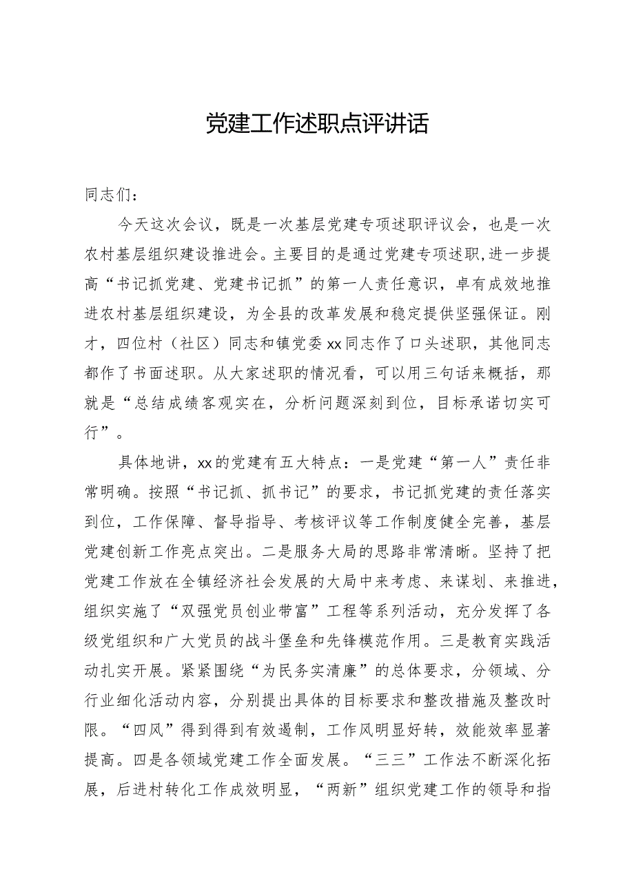 20200104笔友分享党建工作述职点评讲话.docx_第1页