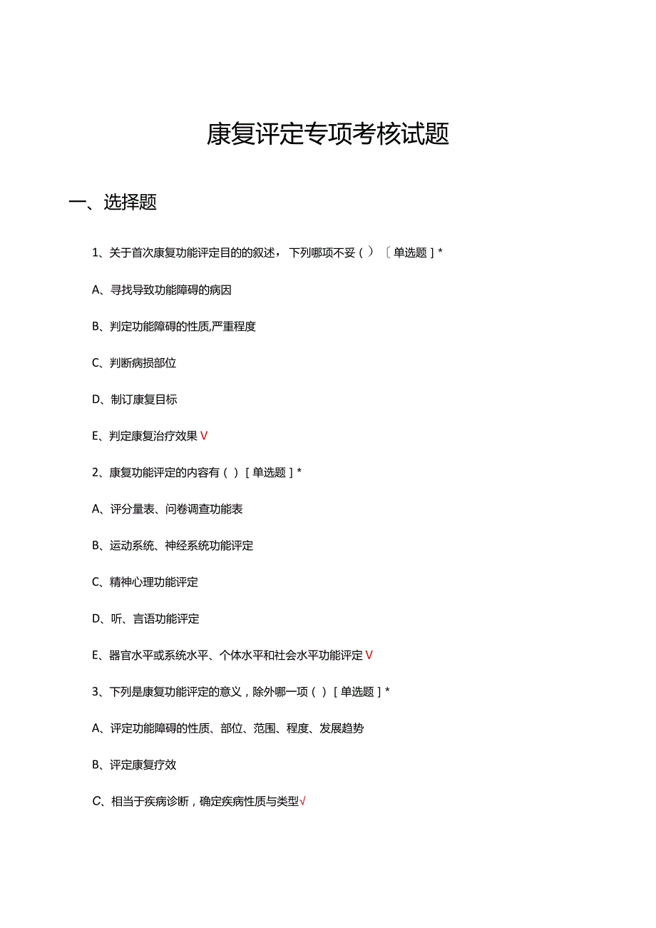 2024年康复评定专项理论考核试题及答案.docx_第1页