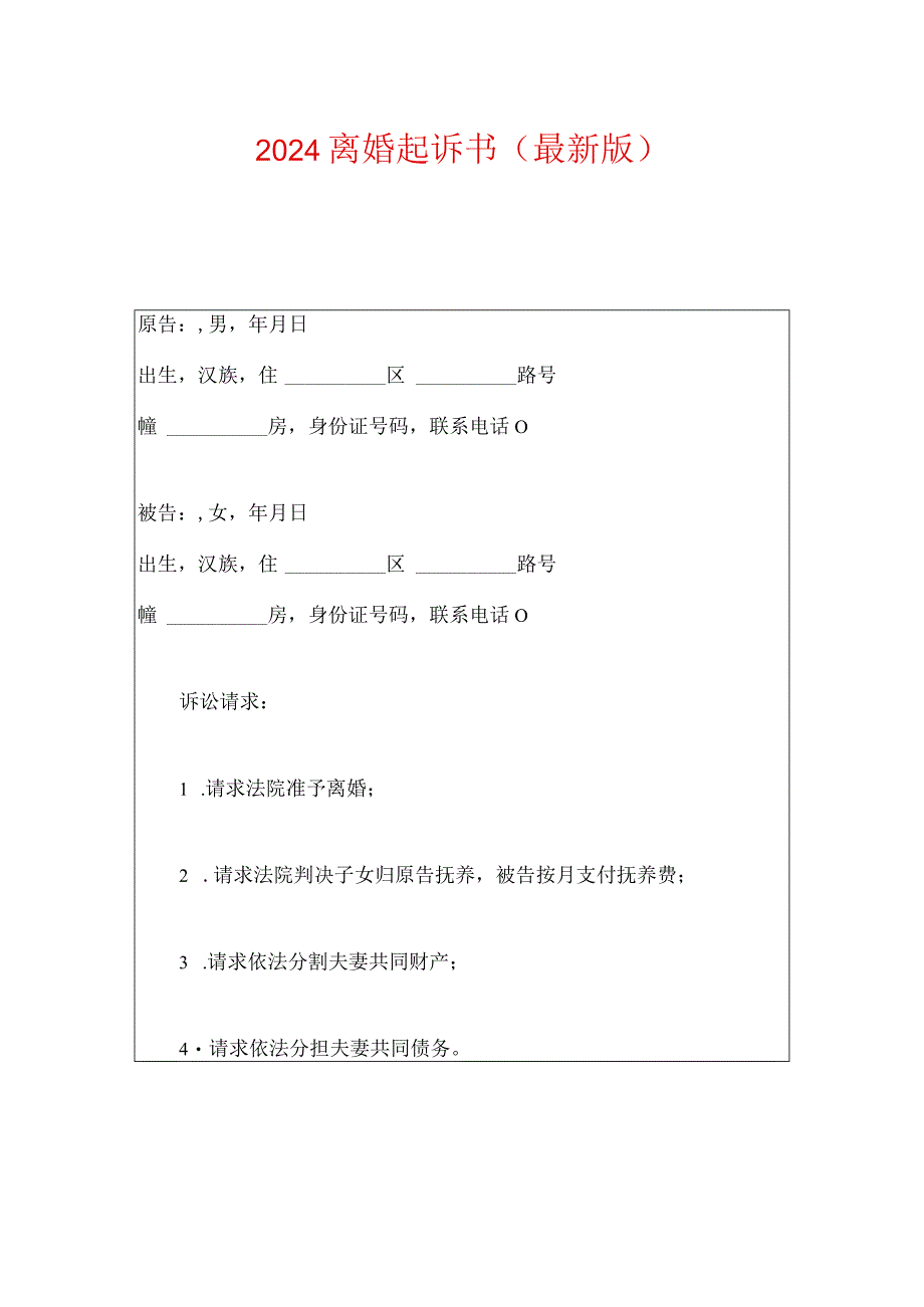 2024离婚起诉书（最新版）.docx_第1页