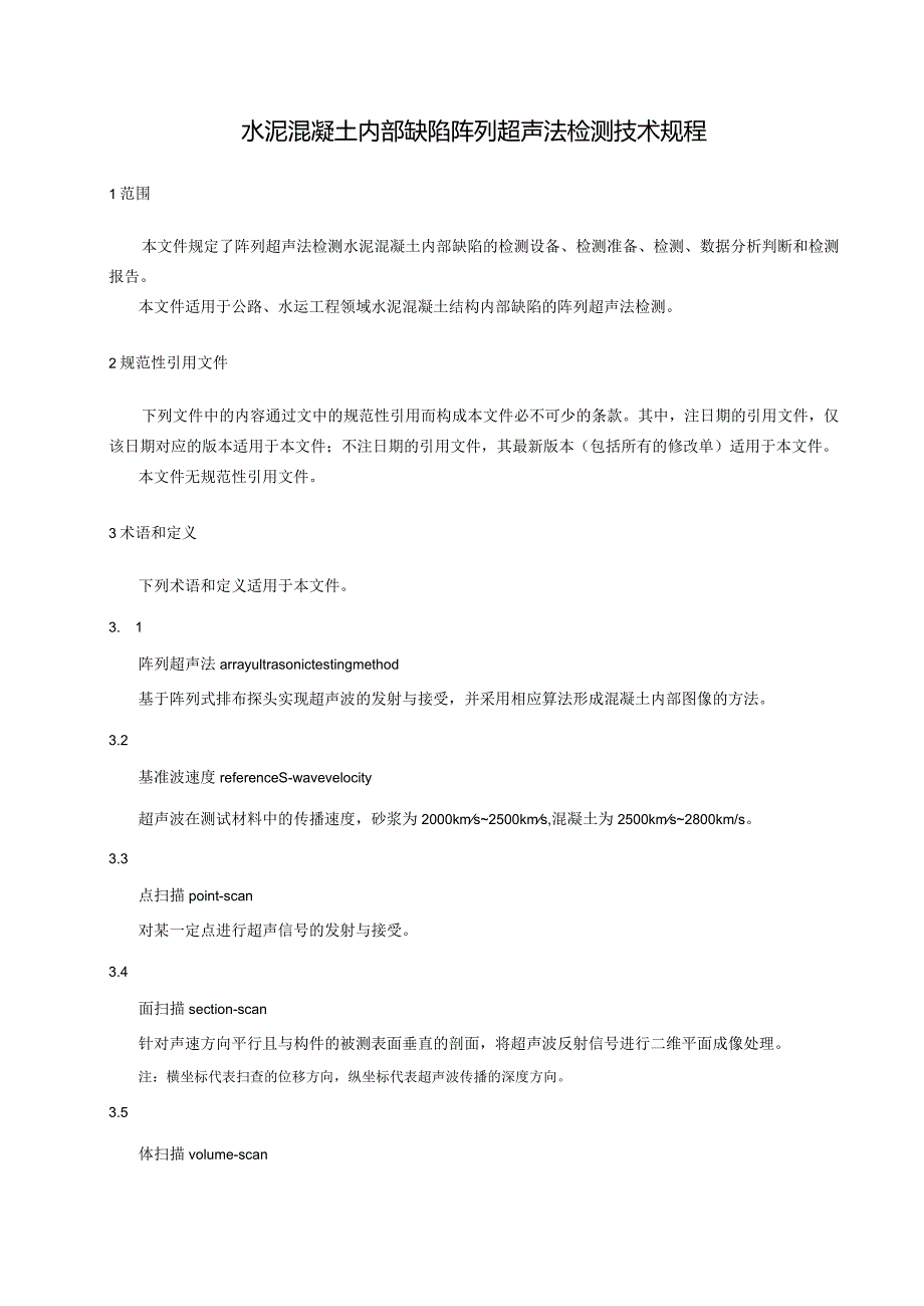 《公路工程水泥混凝土缺陷阵列超声法检测技术规程》.docx_第2页