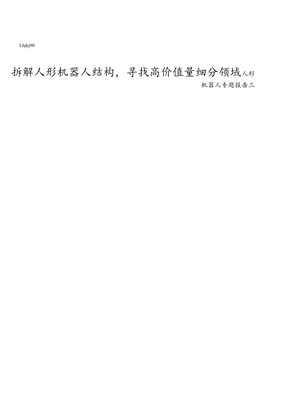 人形机器人专题报告2024：拆解人形机器人结构寻找高价值量细分领域.docx_第1页