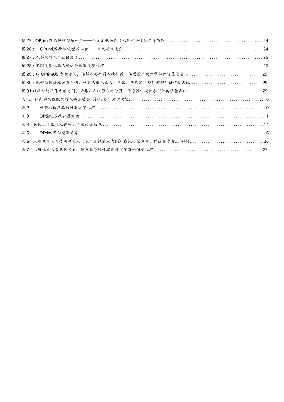 人形机器人专题报告2024：拆解人形机器人结构寻找高价值量细分领域.docx_第3页