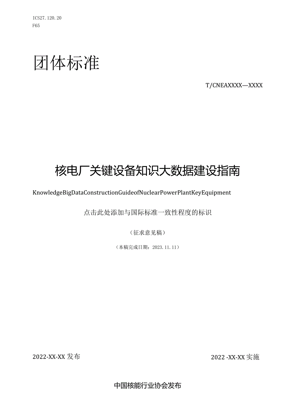 T／CNEA《核电厂关键设备知识大数据建设指南》.docx_第1页