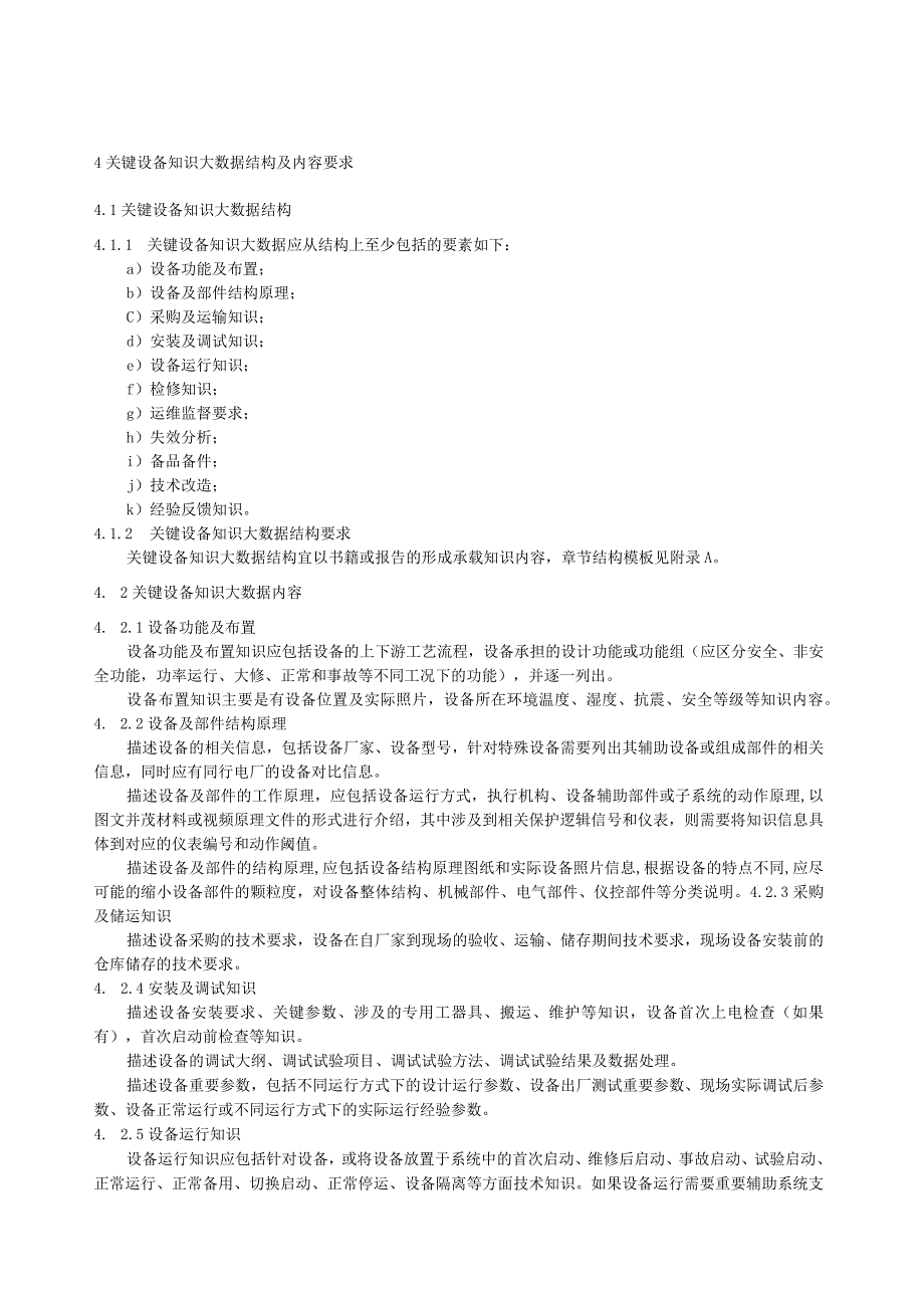 T／CNEA《核电厂关键设备知识大数据建设指南》.docx_第3页