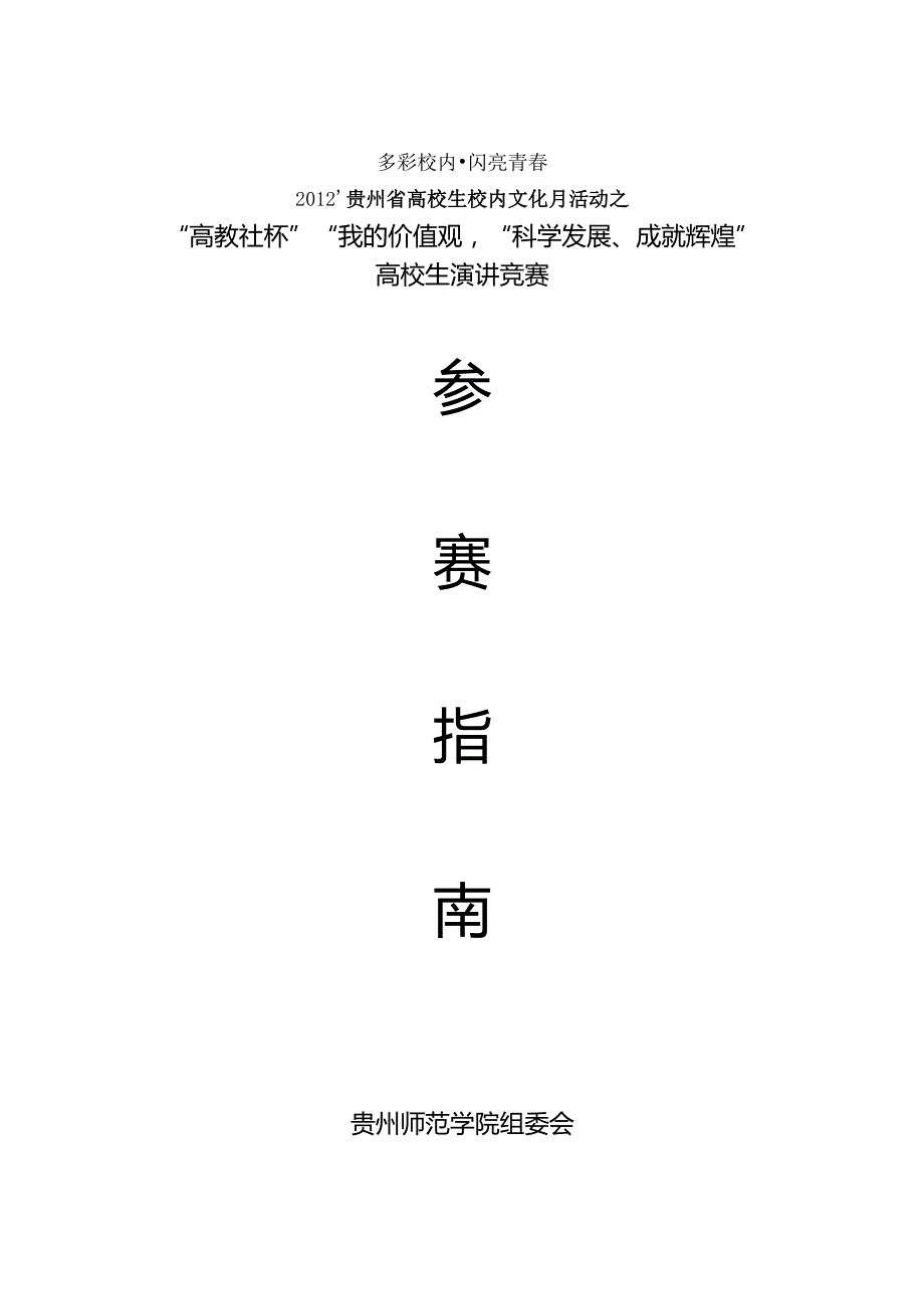 2024’贵州省大学生校园文化月活动之高教社杯大学生演讲比赛方案.docx_第1页